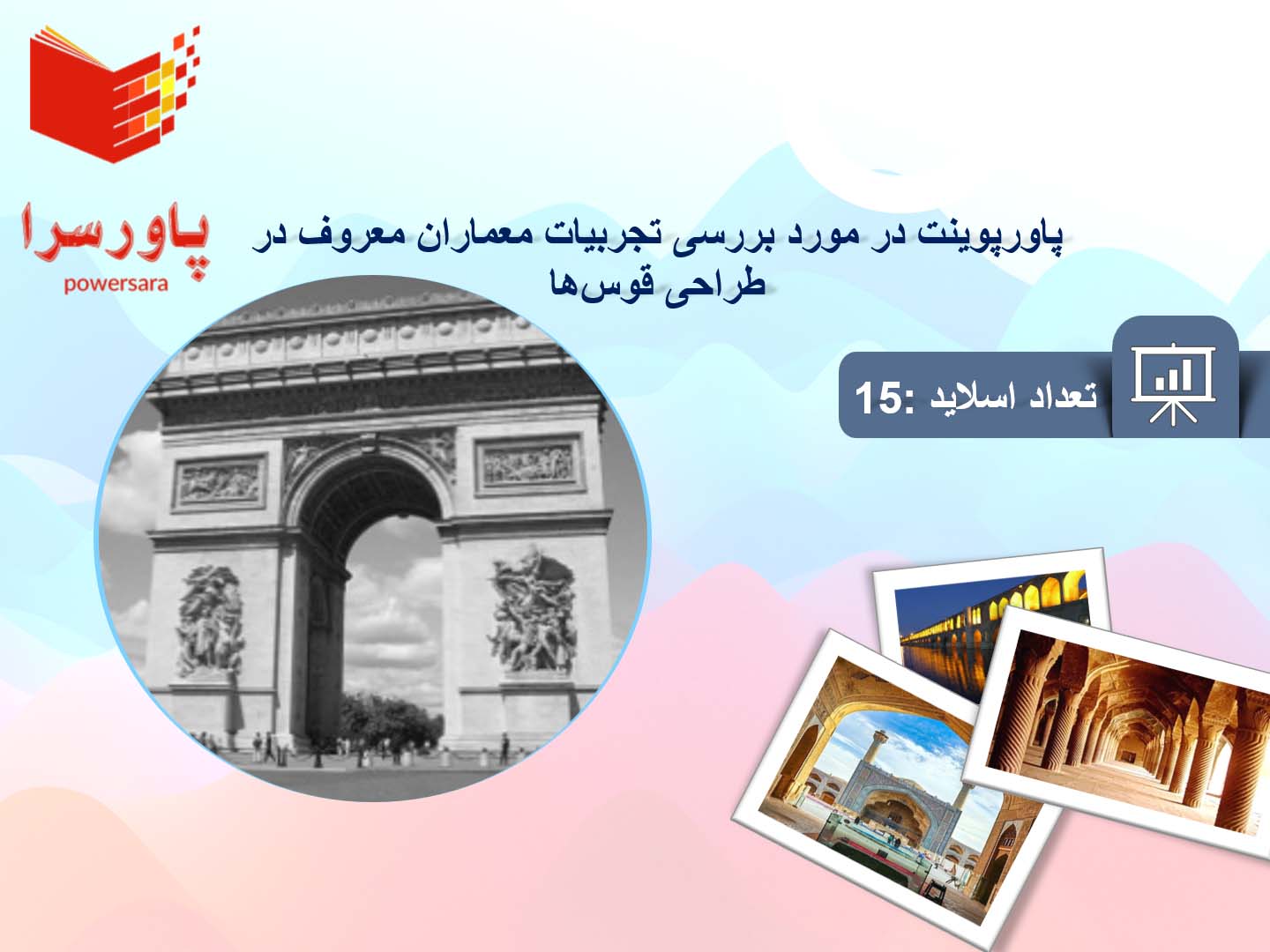 پاورپوینت در مورد بررسی تجربیات معماران معروف در طراحی قوس‌ها